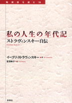 私の人生の年代記　ストラヴィンスキー自伝