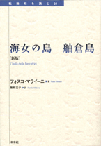 海女の島　舳倉島 ［新版］