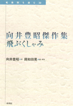 向井豊昭傑作集　飛ぶくしゃみ