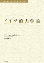 ドイツ的大学論