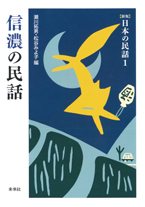 新版］日本の民話 1 信濃の民話 - 瀬川拓男 松谷みよ子 編｜未來社