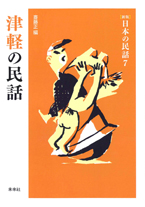 ［新版］日本の民話　7　津軽の民話