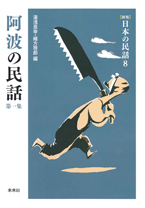 ［新版］日本の民話　8　阿波の民話　第一集