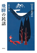 ［新版］日本の民話　15　飛騨の民話