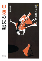 ［新版］日本の民話　17　甲斐の民話