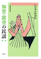 ［新版］日本の民話　21　加賀・能登の民話　第一集