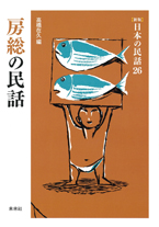 ［新版］日本の民話　26　房総の民話