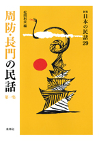 ［新版］日本の民話　29　周防・長門の民話　第一集