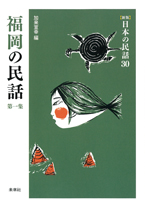 ［新版］日本の民話　30　福岡の民話　第一集