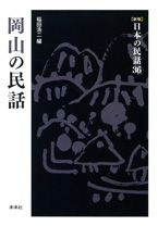 ［新版］日本の民話　36　岡山の民話