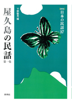 ［新版］日本の民話　37　屋久島の民話　第一集