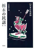 ［新版］日本の民話　39　栃木の民話　第二集