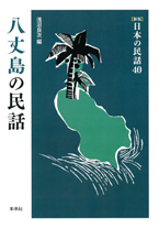 ［新版］日本の民話　40　八丈島の民話