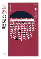 ［新版］日本の民話　41　京都の民話