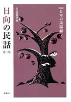 ［新版］日本の民話　43　日向の民話　第二集