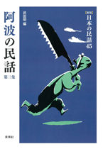 ［新版］日本の民話　45　阿波の民話　第二集