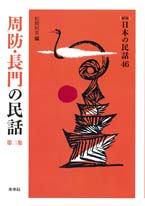 ［新版］日本の民話　46　周防・長門の民話　第二集