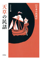 ［新版］日本の民話　47　天草の民話