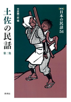 ［新版］日本の民話　54　土佐の民話　第二集