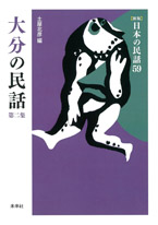 ［新版］日本の民話　59　大分の民話　第二集