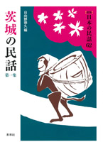 ［新版］日本の民話　62　茨城の民話　第一集