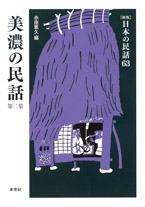 ［新版］日本の民話　63　美濃の民話　第二集