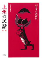 ［新版］日本の民話　64　上州の民話　第二集