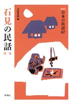 ［新版］日本の民話　67　石見の民話　第一集