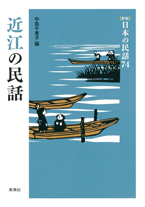 ［新版］日本の民話　74　近江の民話