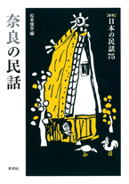 ［新版］日本の民話　75　奈良の民話