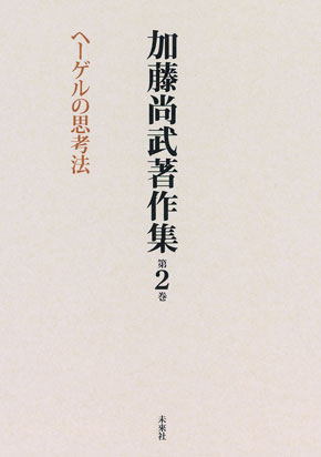 加藤尚武著作集第2巻　ヘーゲルの思考法