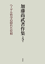 加藤尚武著作集第５巻　ヘーゲル哲学の隠れた位相