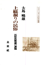 〔オンデマンド版〕 上総掘りの民俗