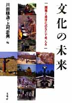 〔オンデマンド版〕 文化の未来