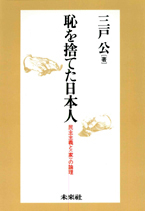 〔オンデマンド版〕 恥を捨てた日本人