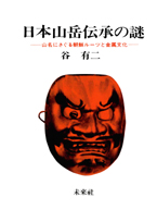 〔オンデマンド版〕 日本山岳伝承の謎