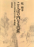 〔オンデマンド版〕 ことばの内なる芭蕉