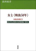 〔オンデマンド版〕 女と〈戦後50年〉