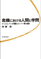 〔オンデマンド版〕 危機における人間と学問