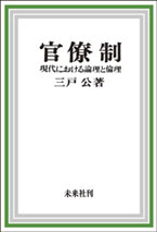 〔オンデマンド版〕 官僚制