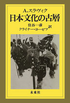 〔オンデマンド版〕 日本文化の古層