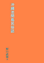 〔オンデマンド版〕 沖縄池間島民俗誌