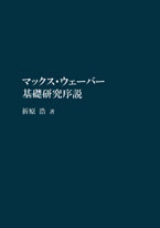 〔オンデマンド版〕 マックス･ウェーバー基礎研究序説