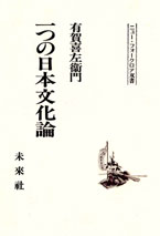 〔オンデマンド版〕 一つの日本文化論