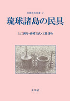 〔オンデマンド版〕 琉球諸島の民具