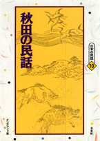 〔オンデマンド版〕 秋田の民話