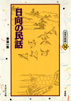 〔オンデマンド版〕 日向の民話　第一集