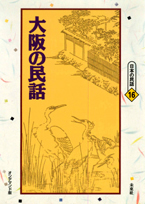 〔オンデマンド版〕 大阪の民話