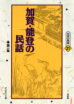 〔オンデマンド版〕 加賀・能登の民話　第一集