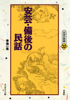 〔オンデマンド版〕 安芸・備後の民話　第一集